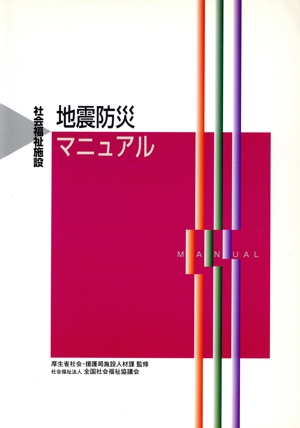 社会福祉施設地震防災マニュアル