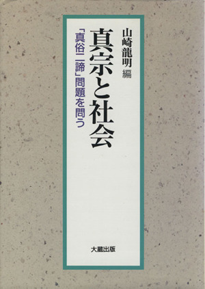 真宗と社会 「真俗二諦」問題を問う