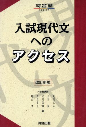 入試現代文へのアクセス 改訂新版 河合塾SERIES