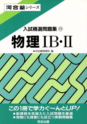 入試精選問題集 物理ⅠB・Ⅱ(11)河合塾SERIES