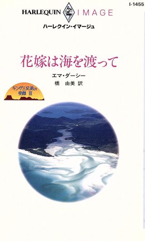 花嫁は海を渡って(3) キング三兄弟の受難 ハーレクイン・イマージュハーレクイン・イマージュ