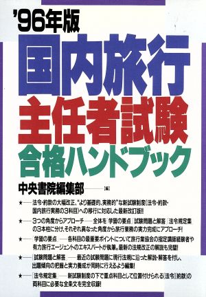 '96国内旅行主任者試験合格ハンドブック