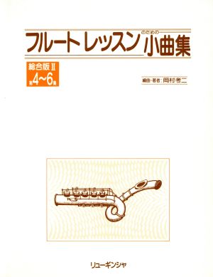 フルート・レッスンのための 総合2 改訂