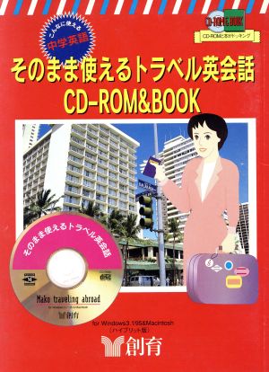 CD-ROM&BOOK そのまま使えるトラベル英会話