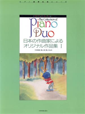 日本の作曲家によるオリジナル作品集 1