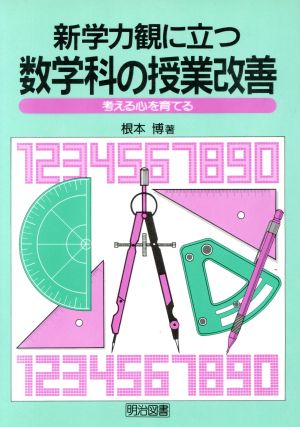 新学力観に立つ中学校数学科の授業改善