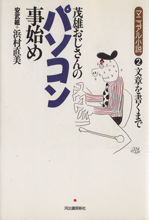 茂雄おじさんのパソコン事始め(2) 文章を書く