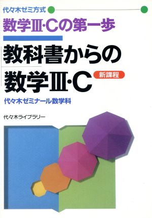 数学Ⅲ・Cの第一歩 教科書からの数学Ⅲ・C