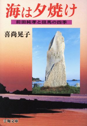 海は夕焼け 前田純孝と但馬の四季