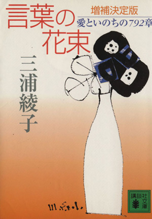 言葉の花束 増補決定版 愛といのちの792章 講談社文庫