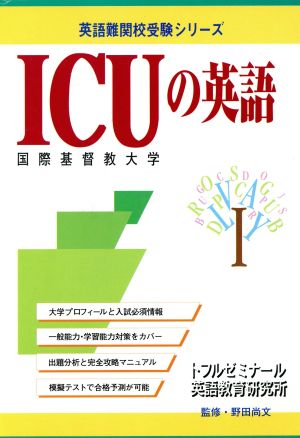 ICUの英語