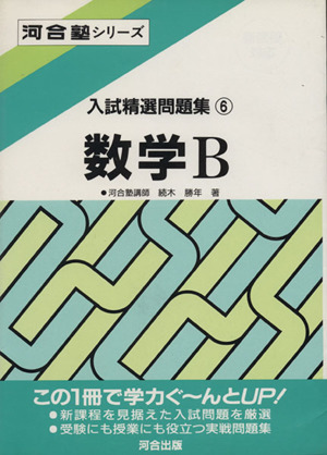 入試精選問題集 数学B(6) 河合塾SERIES