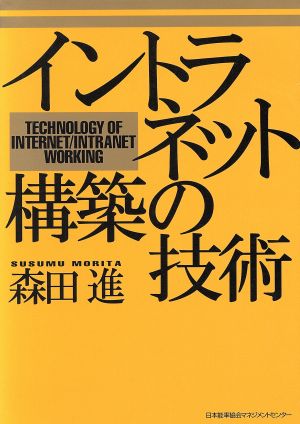 イントラネット構築の技術