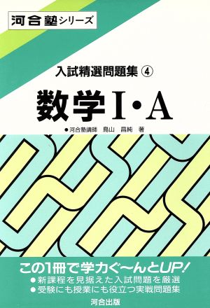 入試精選問題集 数学Ⅰ・A(4) 河合塾SERIES