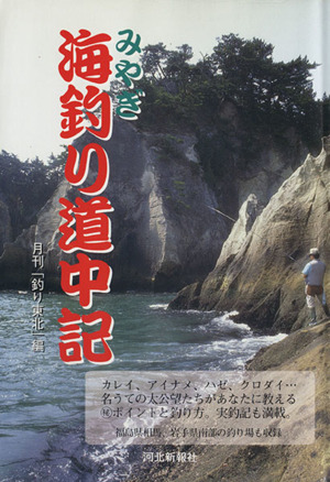 みやぎ海釣り道中記