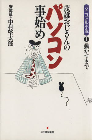 茂雄おじさんのパソコン事始め(1)動かすまで