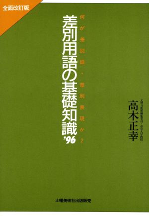 差別用語の基礎知識 '96 全面改訂版