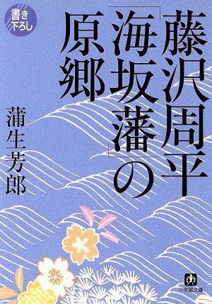 藤沢周平「海坂藩」の原郷 小学館文庫