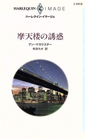 摩天楼の誘惑 ハーレクイン・イマージュ