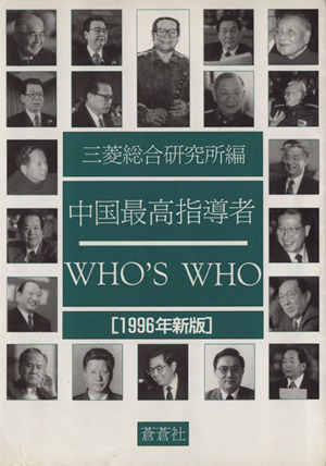 中国最高指導者 WHO'S WHO