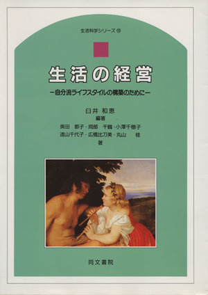 生活経営 自分流ライフスタイル構築のため 生活科学シリーズ10