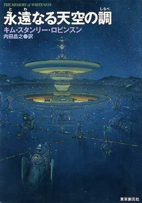 永遠なる天空の調 創元SF文庫