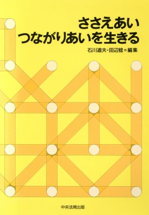 ささえあいつながりあいを生きる