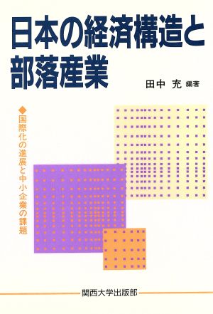 日本の経済構造と部落産業