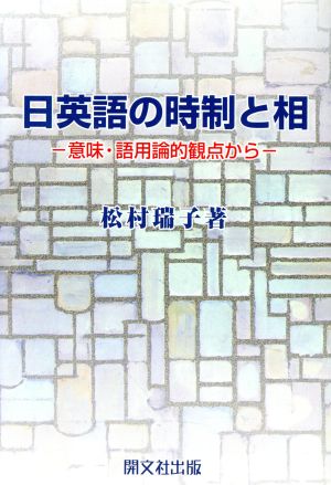 日英語の時制と相