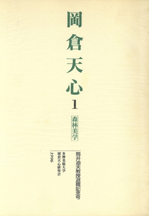 岡倉天心 1 森林美学