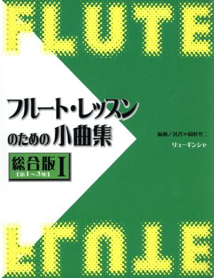 フルート・レッスンのための 総合1 改訂