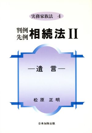 判例先例 相続法 2 遺言