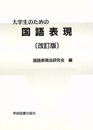 大学生のための国語表現 改訂版