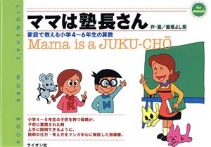 ママは塾長さん 家庭で教える小学4～6年生の算数