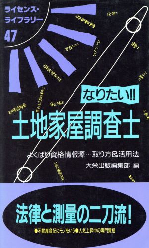 なりたい!!土地家屋調査士 改訂版