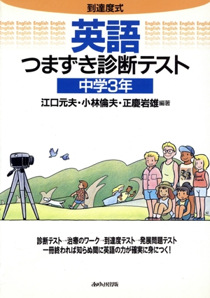 英語つまずき診断テスト 中学3年 到達度式