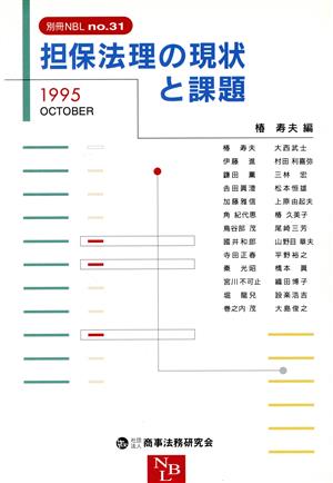 担保法理の現状と課題