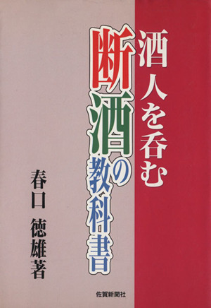 断酒の教科書