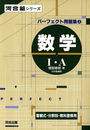 パーフェクト問題集 2 数学1・A