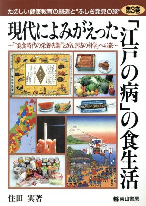 現代によみがえった「江戸の病」の食生活