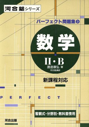 パーフェクト問題集 3 数学2・B