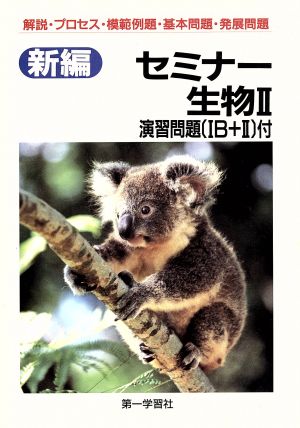 新編 セミナー生物Ⅱ