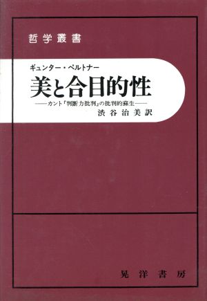 美と合目的性