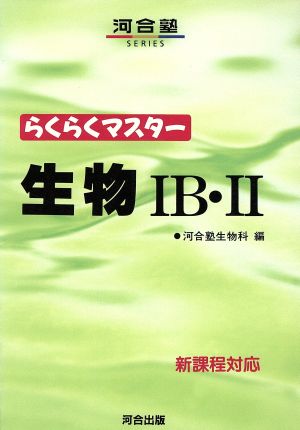 らくらくマスター 生物ⅠB・Ⅱ 河合塾SERIES