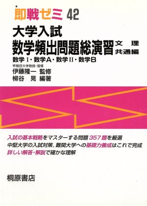 大学入試 数学頻出問題総演習 文理共通編