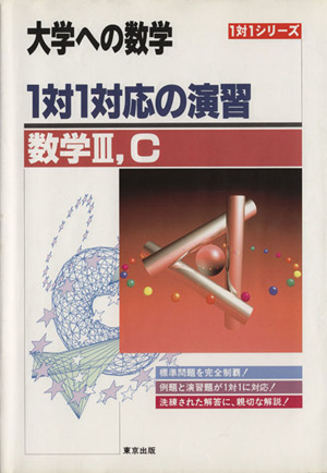 大学への数学 1対1対応の演習 数学ⅢC