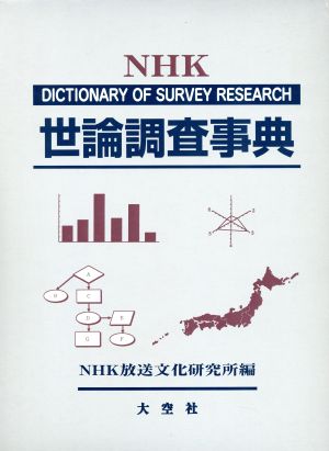 世論調査事典