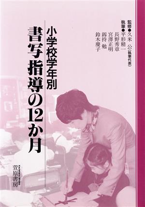 小学校学年別 書写指導の12か月