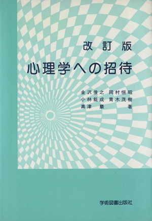 心理学への招待 改訂版