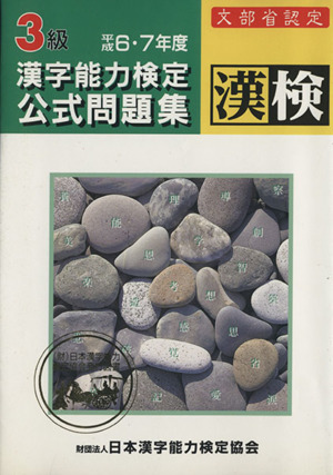 3級漢字能力検定公式問題集 平成6・7年度